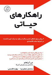 معرفی و دانلود کتاب راهکارهای حیاتی