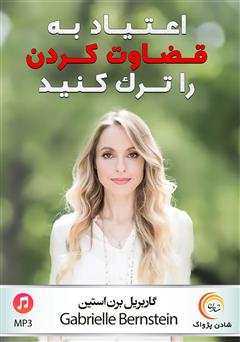 معرفی و دانلود خلاصه کتاب صوتی اعتیاد به قضاوت کردن را ترک کنید
