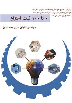 معرفی و دانلود کتاب ثبت اختراع 0 - 100: با این کتاب یک داور ثبت اختراع شوید