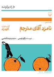 کتاب صوتی نامزد آقای مترجم