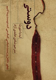 کتاب دوستی: چگونه تکامل و زیست شناسی کمک میکند دوست پیدا کنیم؟