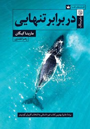 معرفی و دانلود کتاب در برابر تنهایی
