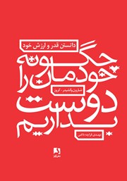 معرفی و دانلود کتاب چگونه خودمان را دوست بداریم: دانستن قدر و ارزش خود