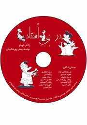 معرفی و دانلود کتاب صوتی در پی استاد