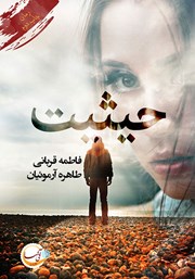 معرفی و دانلود کتاب حیثیت