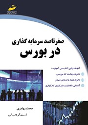 معرفی و دانلود کتاب صفر تا صد سرمایه گذاری در بورس