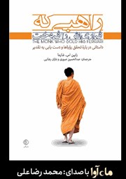 معرفی و دانلود کتاب صوتی راهبی که فراری‌اش را فروخت