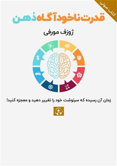 معرفی و دانلود خلاصه کتاب صوتی قدرت ناخودآگاه ذهن