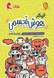 معرفی و دانلود کتاب فینگر هوش تجسمی ششم