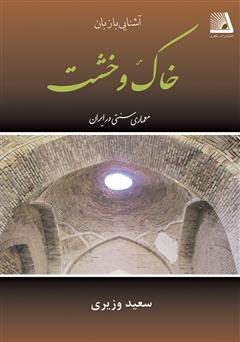 معرفی و دانلود کتاب آشنایی با زبان خاک و خشت؛ معماری سنتی در ایران