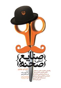 معرفی و دانلود کتاب آشنایی با صنایع صحنه