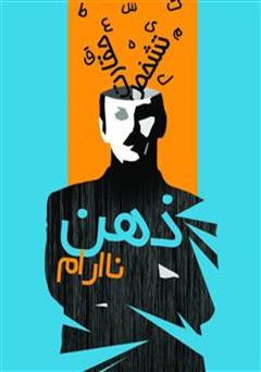 معرفی و دانلود کتاب ذهن ناآرام