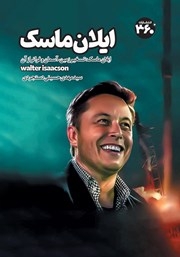 کتاب ایلان ماسک