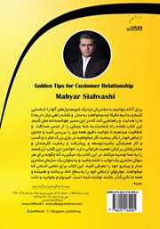 پشت جلد کتاب کتاب نکات طلایی برخورد با ارباب رجوع (دولتی و خصوصی) پشت جلد کتاب کتاب نکات طلایی برخورد با ارباب رجوع (دولتی و خصوصی)