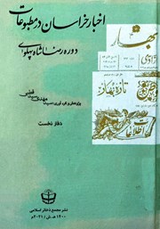معرفی و دانلود کتاب اخبار خراسان در مطبوعات دوره رضا شاه پهلوی - جلد اول