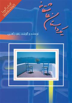 معرفی و دانلود کتاب صوتی یک داستان عاشقانه