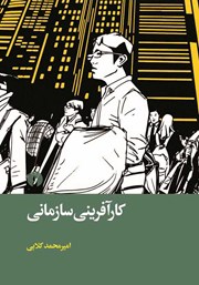 معرفی و دانلود کتاب کارآفرینی سازمانی