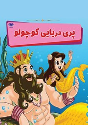 معرفی و دانلود کتاب پری دریایی کوچولو