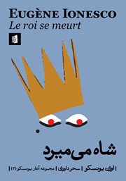 معرفی و دانلود کتاب شاه می‌میرد