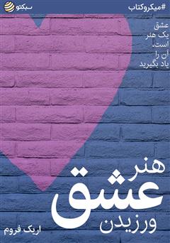 معرفی و دانلود خلاصه کتاب هنر عشق ورزیدن