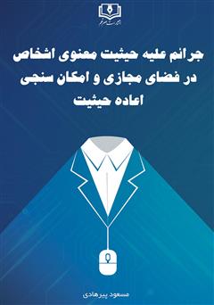 معرفی و دانلود کتاب جرایم علیه حیثیت معنوی اشخاص در فضای مجازی و امکان سنجی اعاده حیثیت