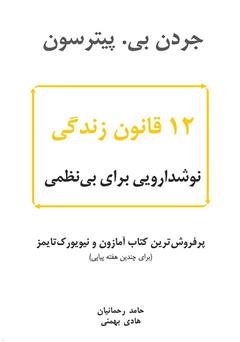 معرفی و دانلود کتاب صوتی 12 قانون زندگی؛ نوشدارویی برای بی‌نظمی