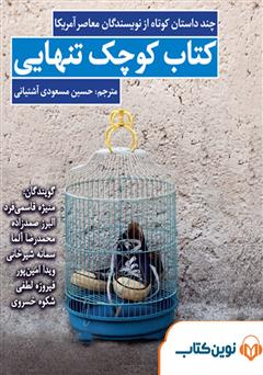 معرفی و دانلود کتاب صوتی کتاب کوچک تنهایی