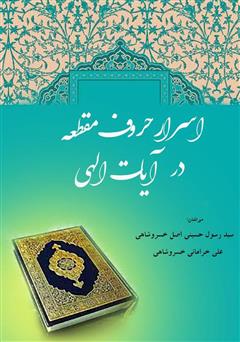 معرفی و دانلود کتاب اسرار حروف مقطعه در آیات الهی