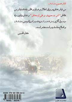 پشت جلد کتاب کتاب حدیث عشق (تفسیر کامل زیارت عاشورا) پشت جلد کتاب کتاب حدیث عشق (تفسیر کامل زیارت عاشورا)