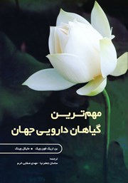 معرفی و دانلود کتاب مهم‌ترین گیاهان دارویی جهان