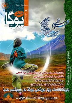 معرفی و دانلود ماهنامه دانش یوگا شماره 82