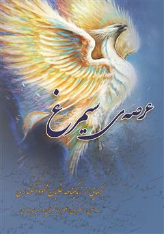 معرفی و دانلود کتاب عرصه سیمرغ