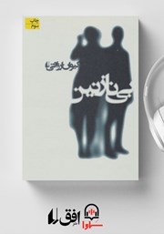 معرفی و دانلود کتاب صوتی بی نازنین