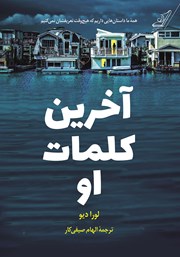 معرفی و دانلود کتاب آخرین کلمات او