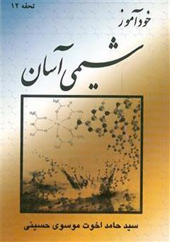 معرفی و دانلود کتاب خودآموز شیمی آسان