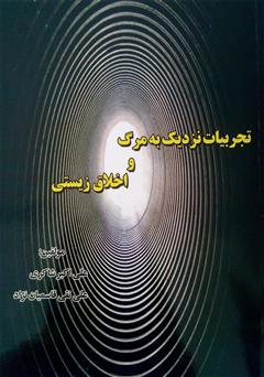 معرفی و دانلود کتاب تجربیات نزدیک به مرگ و اخلاق زیستی