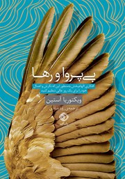 معرفی و دانلود کتاب بی‌پروا و رها
