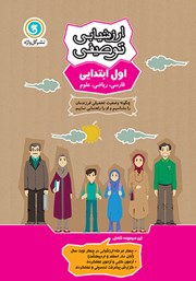 معرفی و دانلود کتاب ارزشیابی توصیفی اول ابتدایی