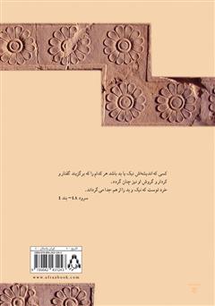 پشت جلد کتاب کتاب سرودههایی از پیامبر ایرانی زرتشت پشت جلد کتاب کتاب سرودههایی از پیامبر ایرانی زرتشت