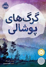 معرفی و دانلود کتاب گرگ‌های پوشالی