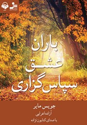 معرفی و دانلود کتاب صوتی باران عشق سپاسگزاری