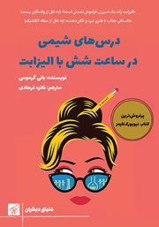 معرفی و دانلود کتاب درس‌های شیمی در ساعت شش با الیزابت