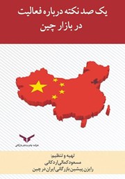معرفی و دانلود کتاب یکصد نکته درباره فعالیت در بازار چین