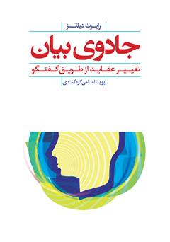 معرفی و دانلود کتاب جادوی بیان: تغییر عقاید از طریق گفتگو