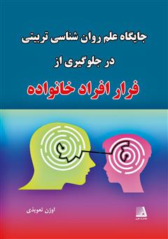 معرفی و دانلود کتاب جایگاه علم روانشناسی تربیتی در جلوگیری از فرار افراد خانواده