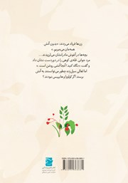 پشت جلد کتاب کتاب سیل و آتش