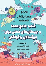معرفی و دانلود کتاب جامع معما و چیستان‌های ذهنی برای بزرگسالان و کودکان