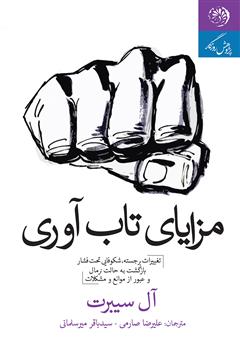 معرفی و دانلود کتاب مزایای تاب‌آوری (تغییرات برجسته، شکوفایی تحت فشار، بازگشت به حالت نرمال و عبور از موانع و مشکلات)