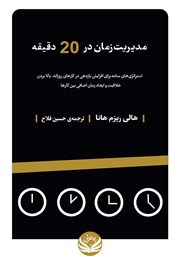 معرفی و دانلود کتاب مدیریت زمان در 20 دقیقه