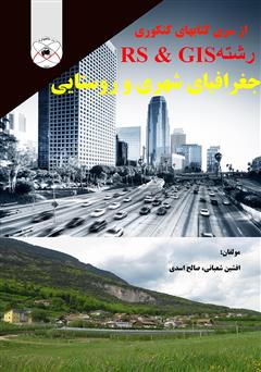 معرفی و دانلود کتاب جغرافیای شهری و روستایی